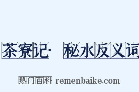 茶寮记·秘水反义词是什么意思的图片